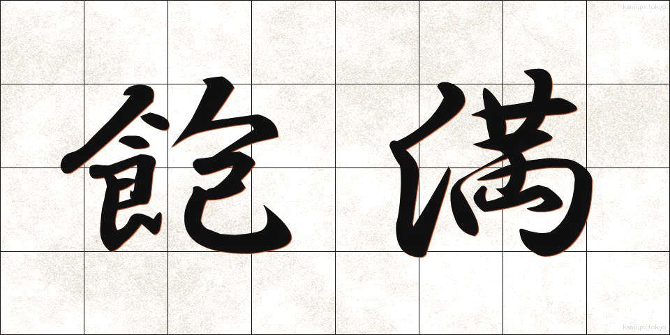 飽満 (ほうまん)