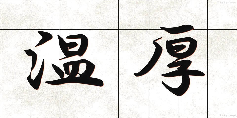 温厚 (おんこう)
