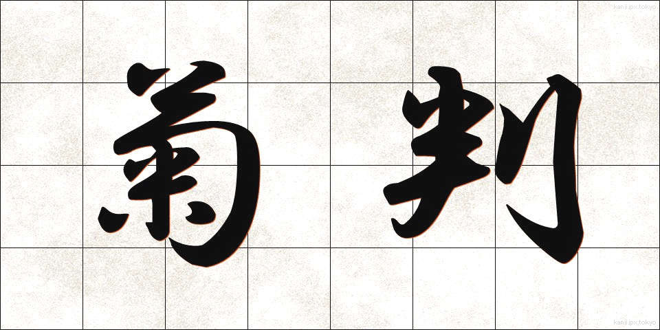 菊判 (きくばん)