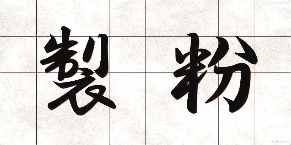 製粉 (せいふん)