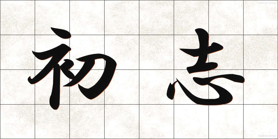 初志 (しょし)
