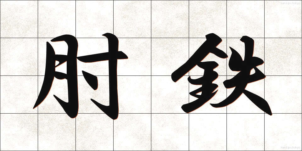 肘鉄 (ちゅうてつ)