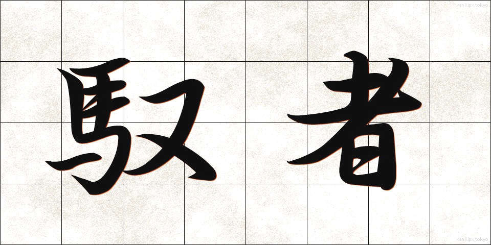 馭者 (ぎょしゃ)