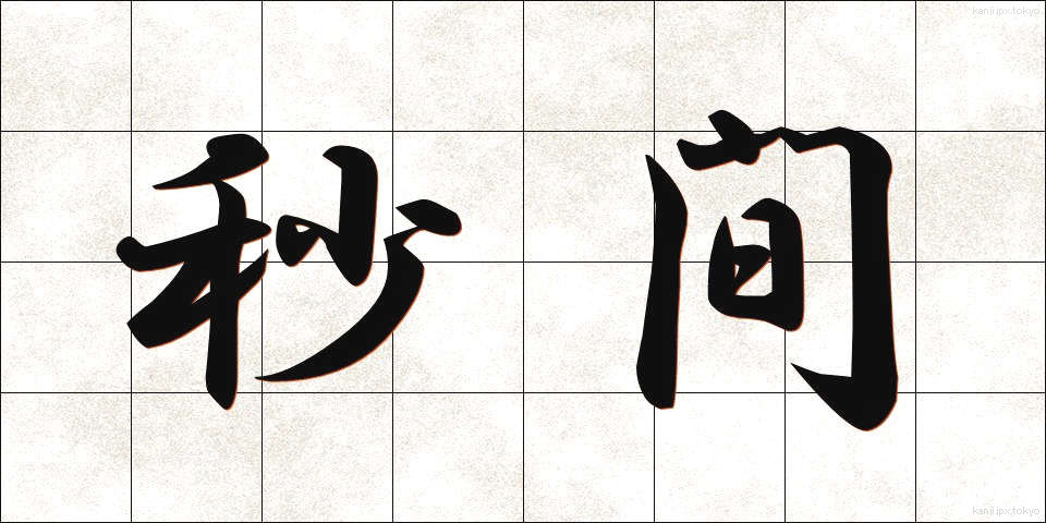 秒間 (びょうかん)