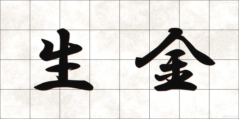 生金 (なまがね)