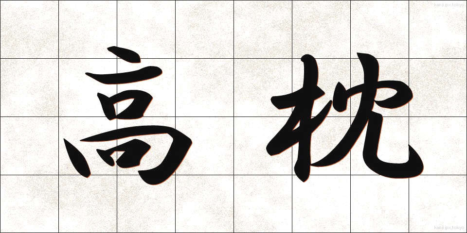 高枕 (たかまくら)