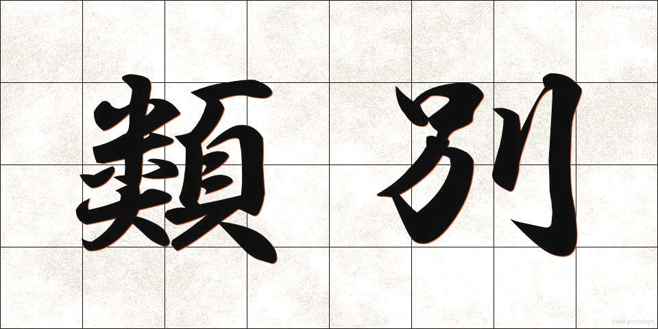 類別 (るいべつ)