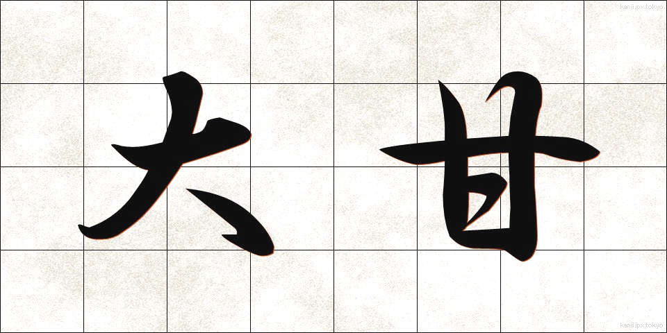 大甘 (だいかん)