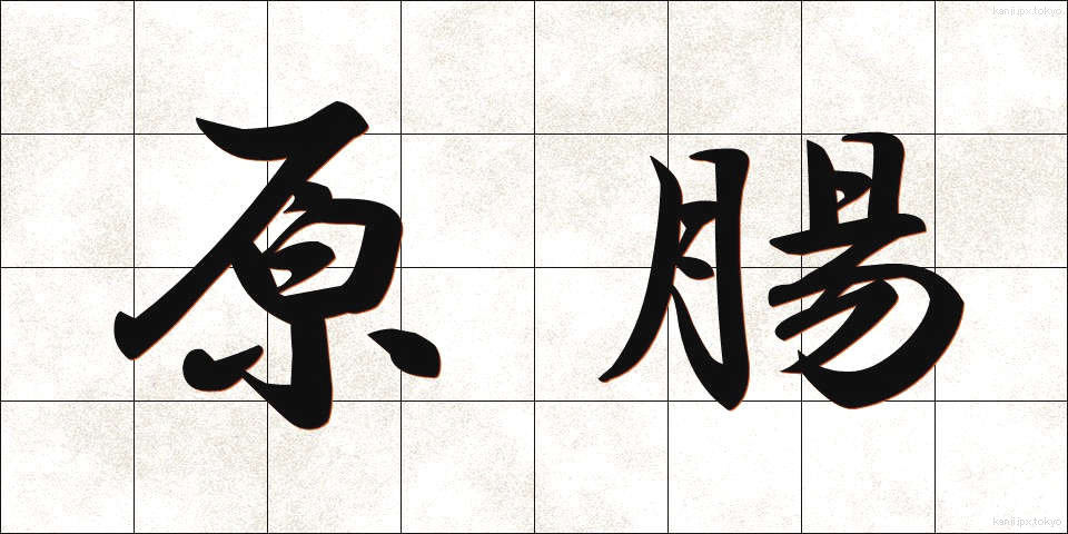 原腸 (げんちょう)