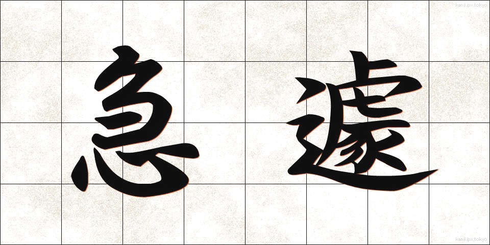 急遽 (きゅうきょ)