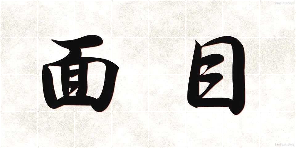 面目 (めんもく)