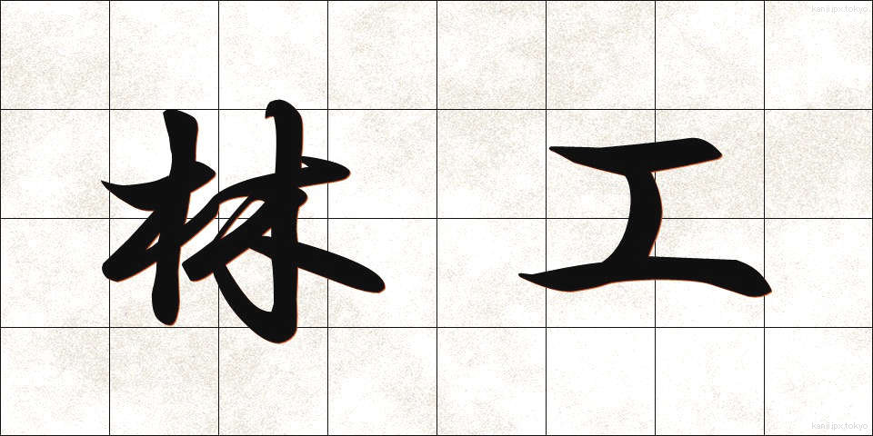 林工 (りんこう)