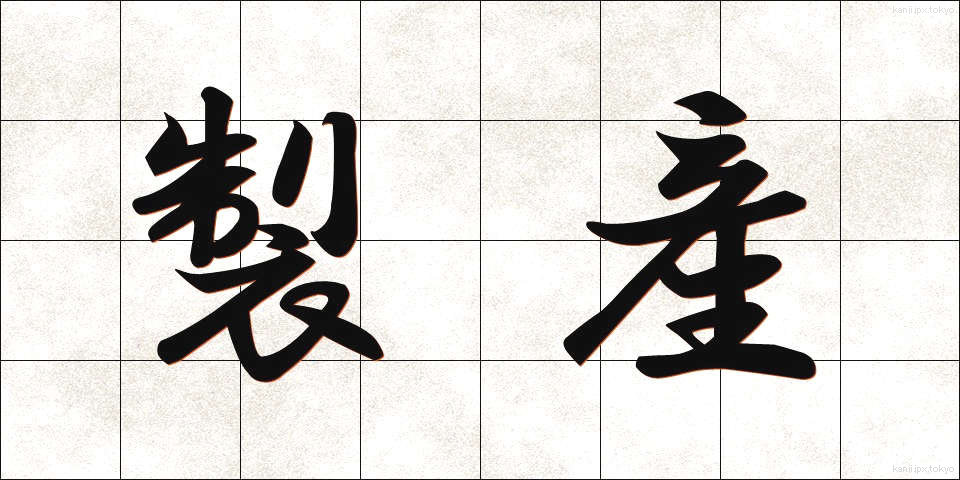 製産 (せいさん)