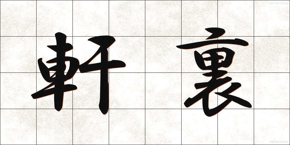 軒裏 (のきうら)