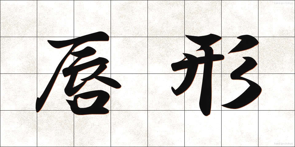 唇形 (しんけい)