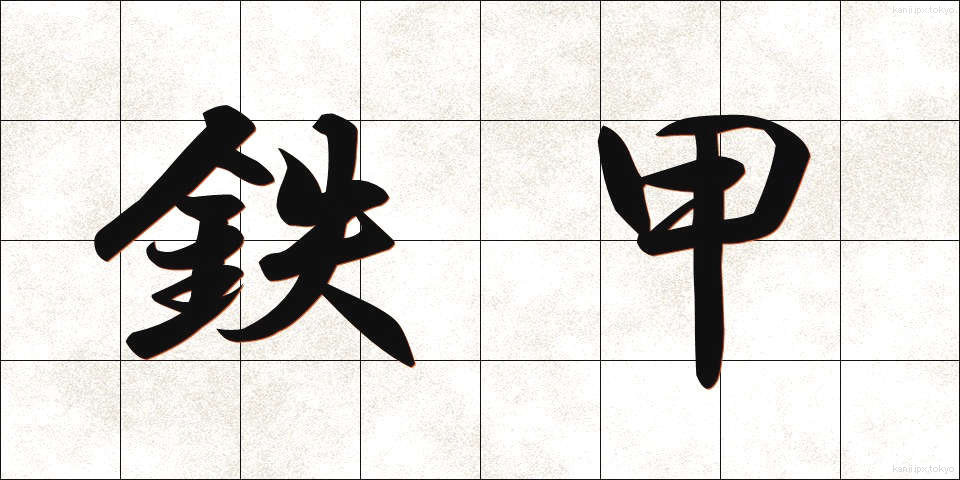 鉄甲 (てっこう)