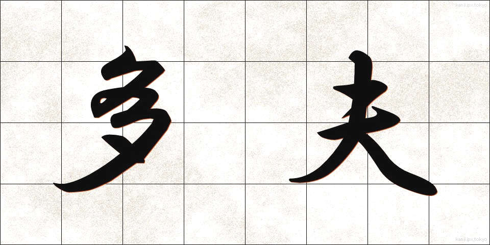 多夫 (たふ)