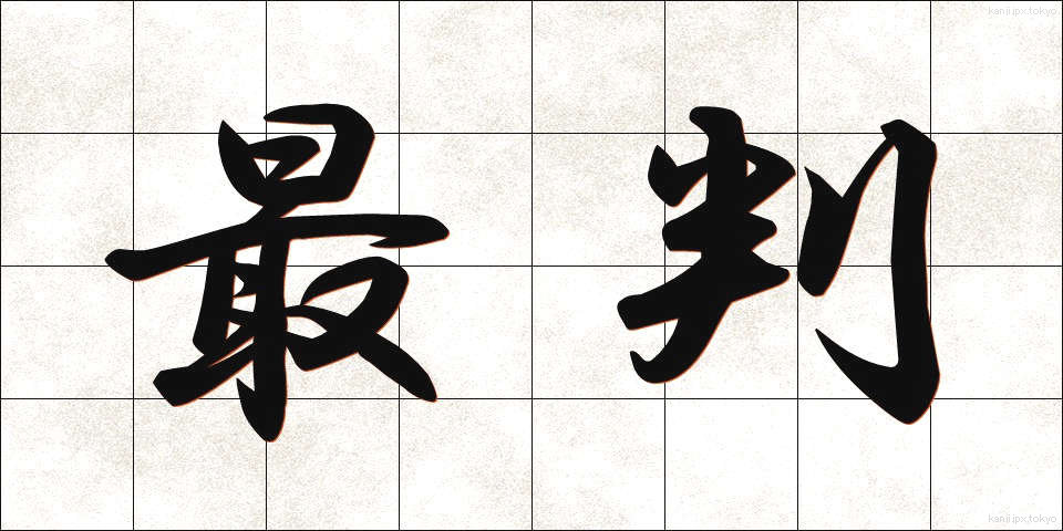 最判 (さいはん)