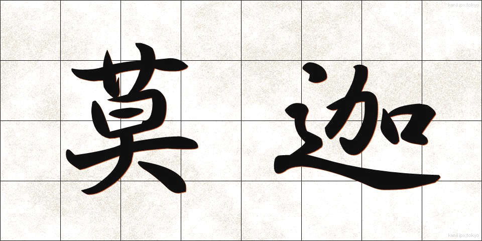 莫迦 (ばか)