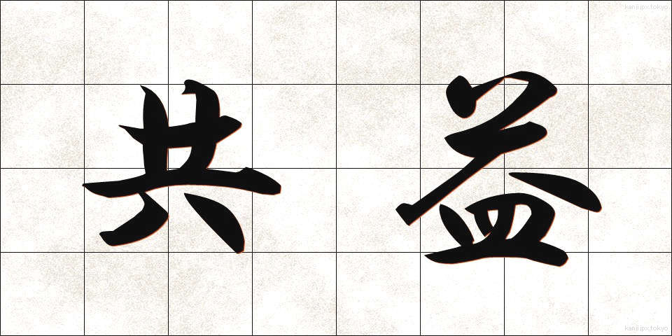 共益 (きょうえき)