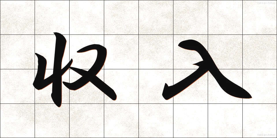 収入 (しゅうにゅう)