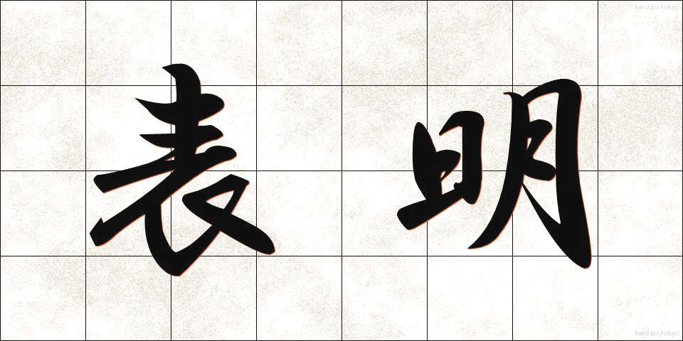 表明 (ひょうめい)