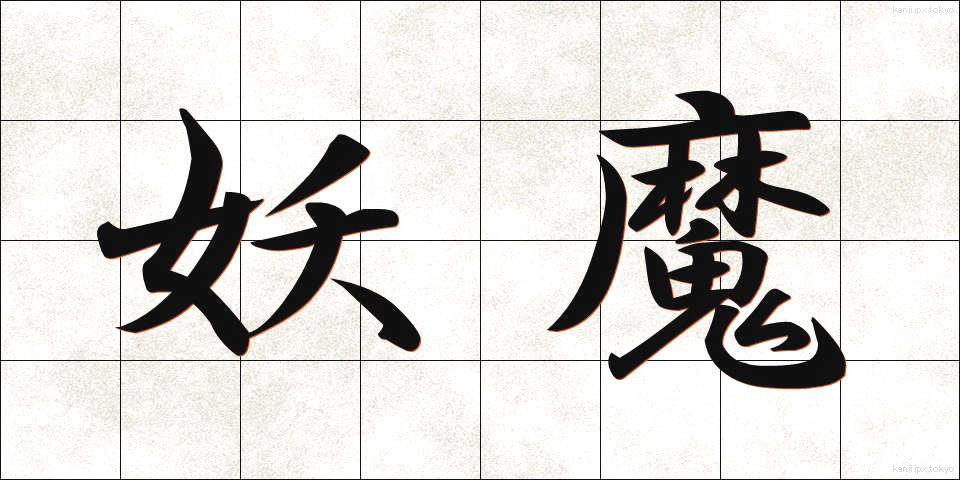 妖魔 (ようま)