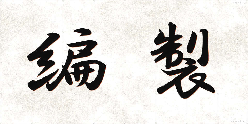 編製 (へんせい)