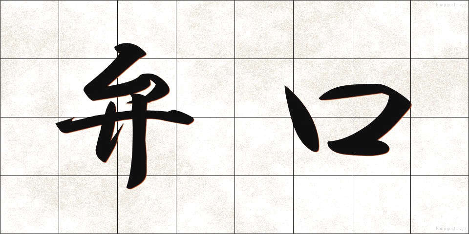 弁口 (べんこう)
