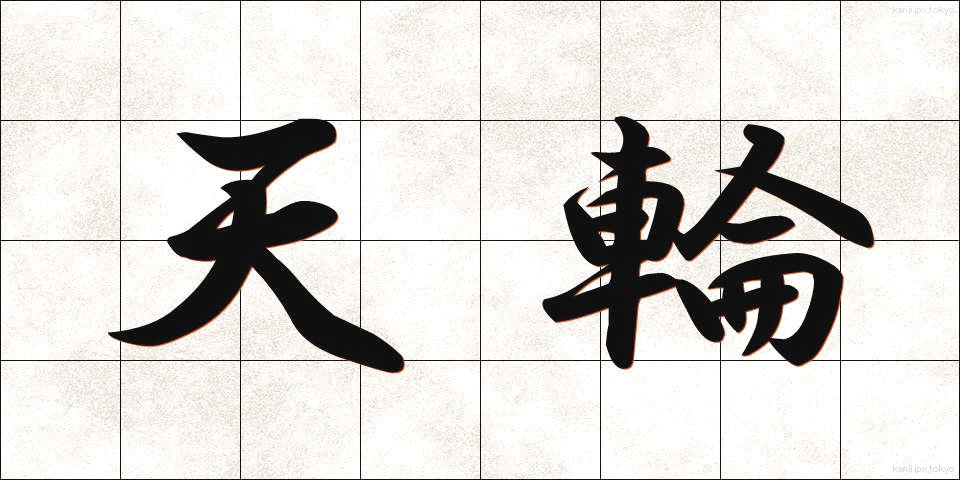 天輪 (てんりん)