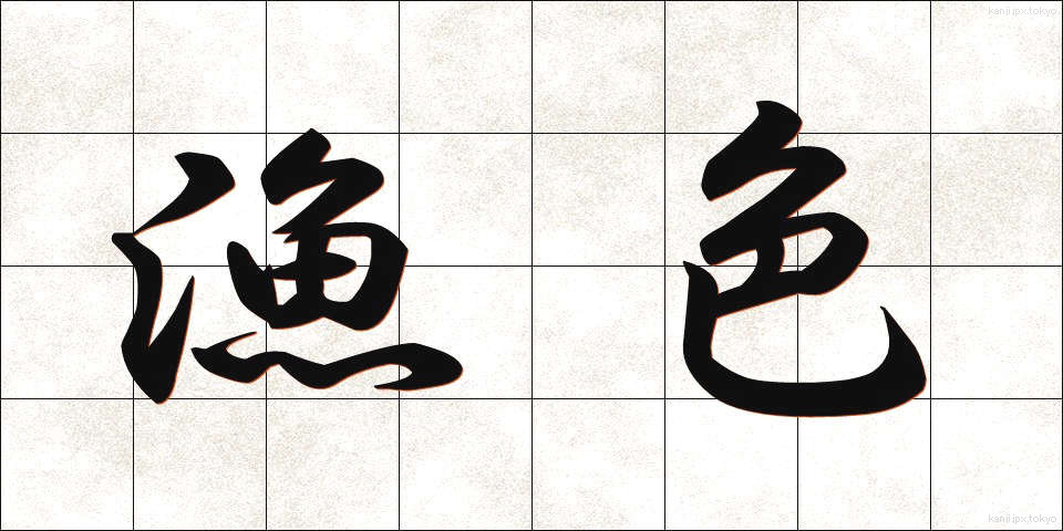 漁色 (ぎょしょく)