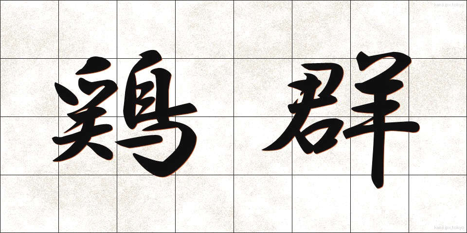 鶏群 (けいぐん)