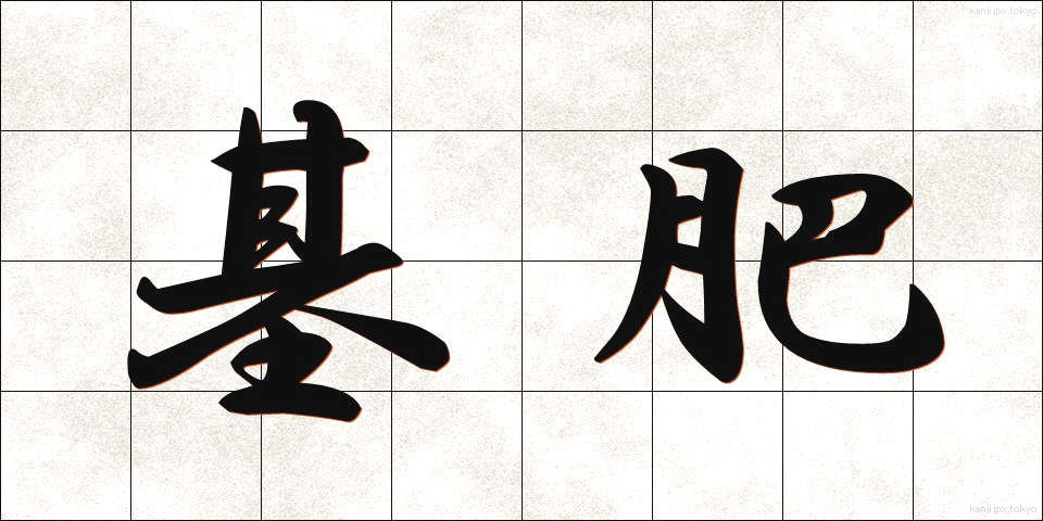 基肥 (きひ)