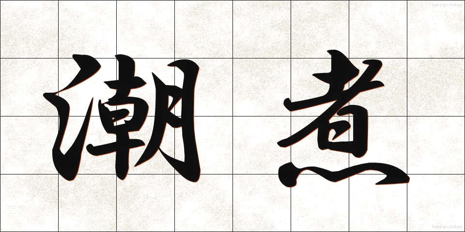 潮煮 (しおに)