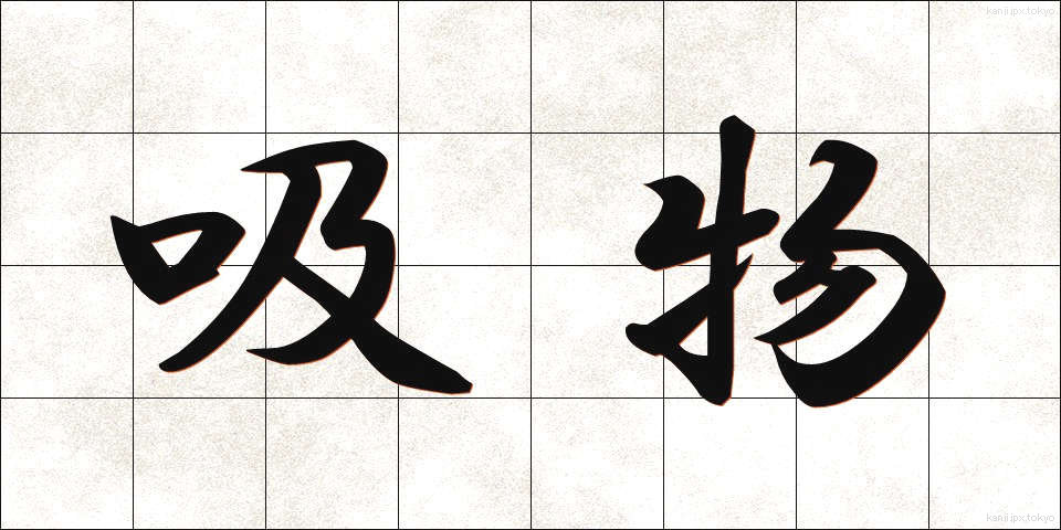 吸物 (すいもの)
