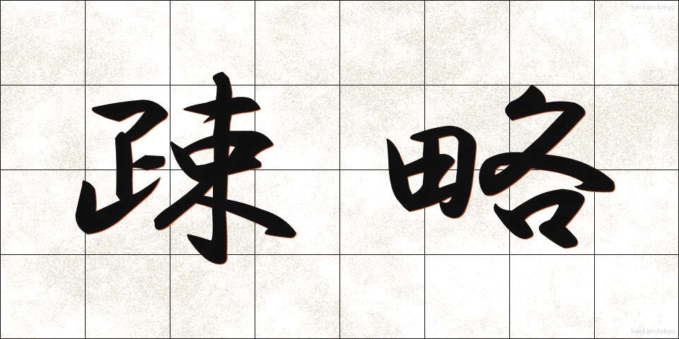 疎略 (そりゃく)