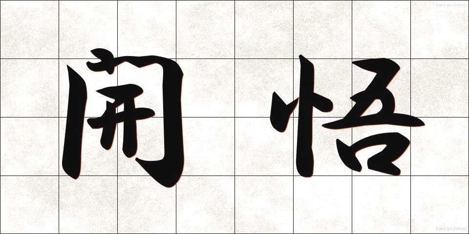 開悟 (かいご)