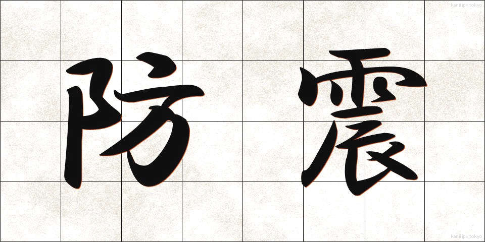 防震 (ぼうしん)