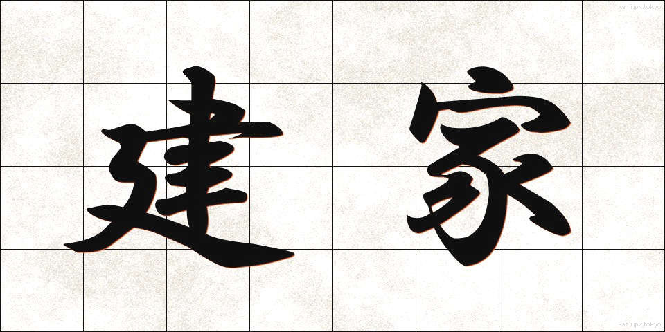 建家 (たていえ)