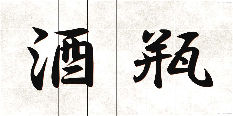 酒瓶 (しゅびん)