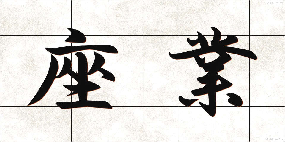 座業 (ざぎょう)