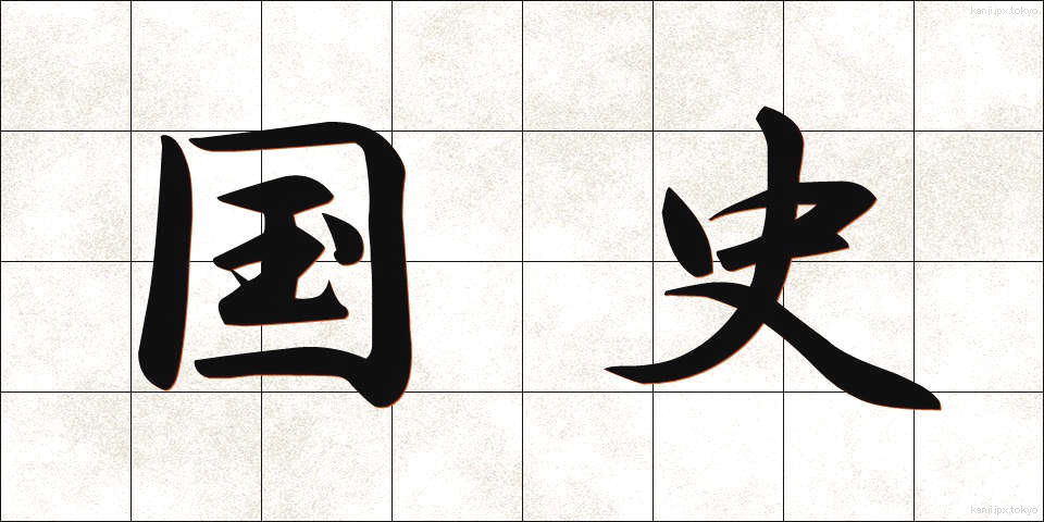 国史 (こくし)