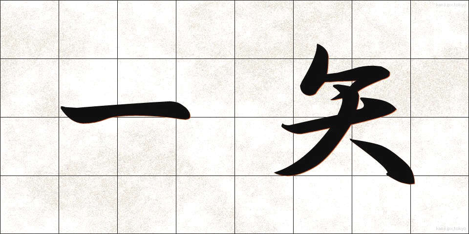 一矢 (いっし)