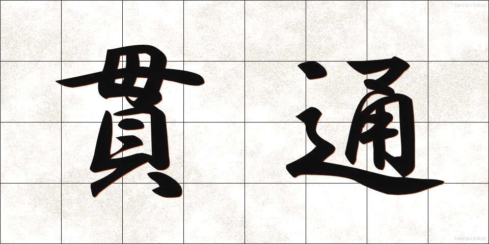 貫通 (かんつう)