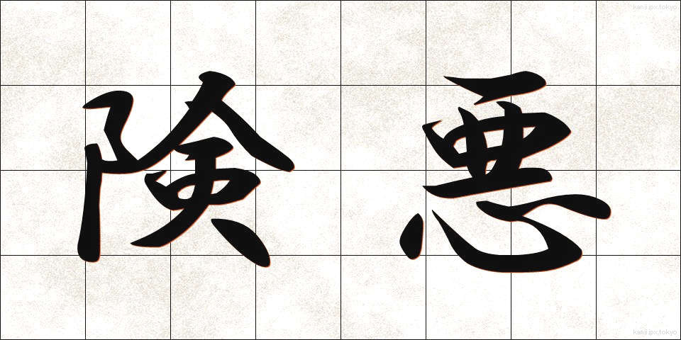 険悪 (けんあく)