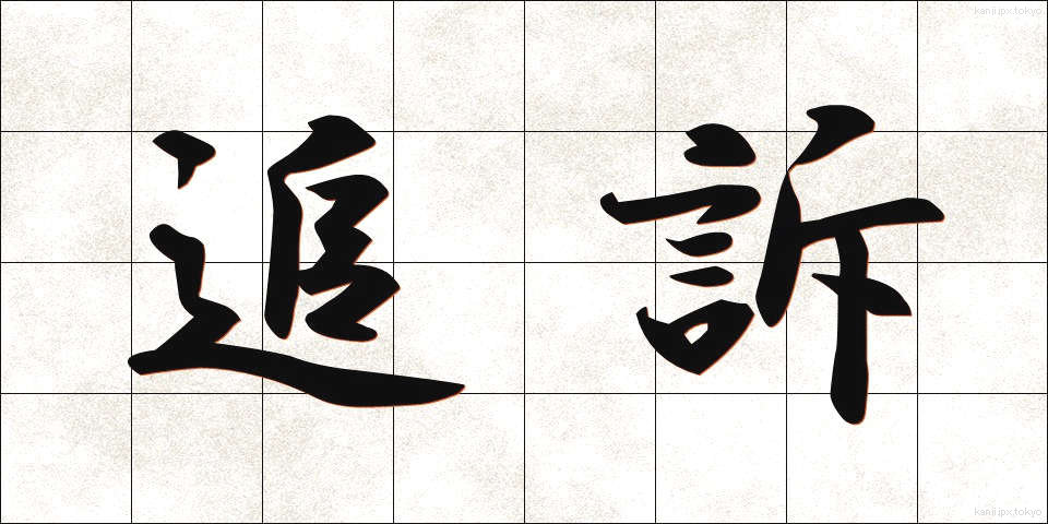 追訴 (ついそ)
