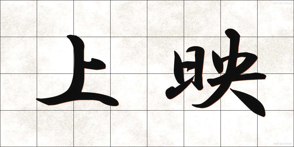 上映 (じょうえい)