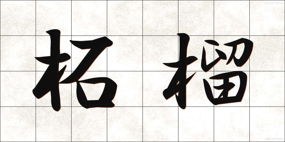 柘榴 (ざくろ)
