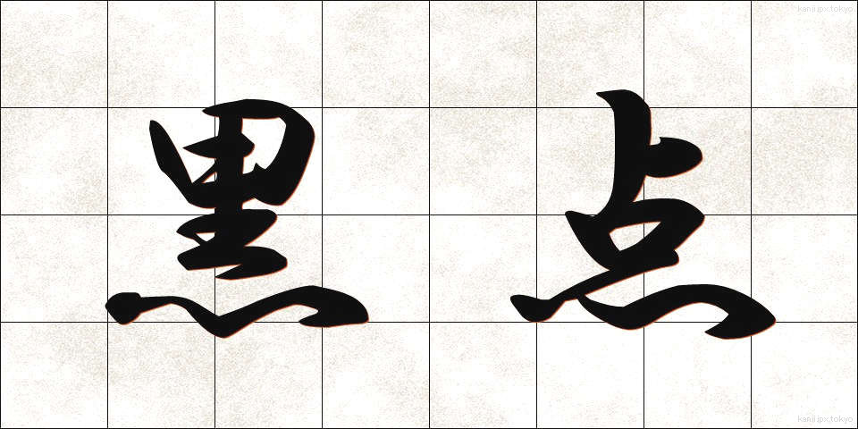 黒点 (こくてん)