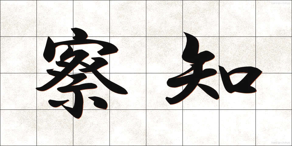 察知 (さっち)